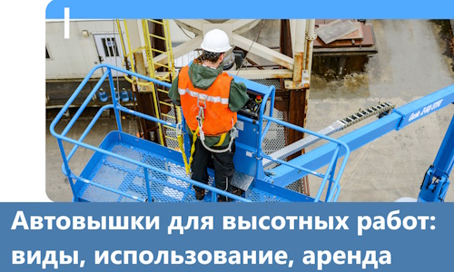 Автовышки для высотных работ в Красноуфимске